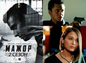 Мажор 2 сезон