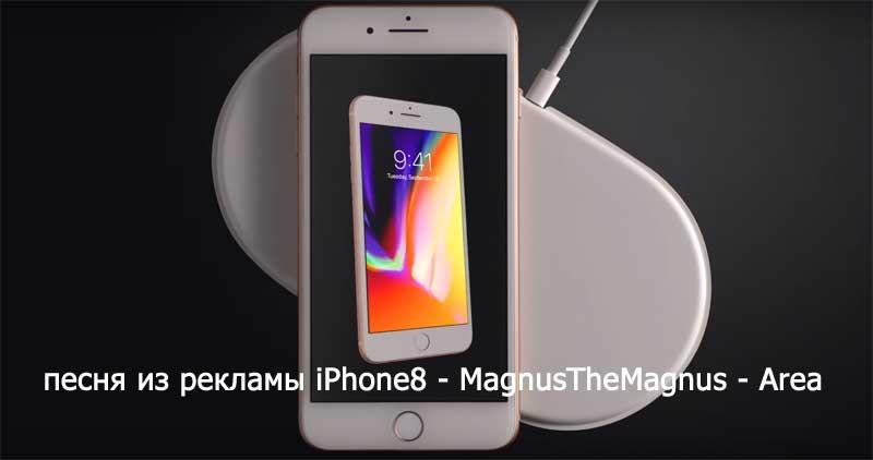 Песня из рекламы айфон 8