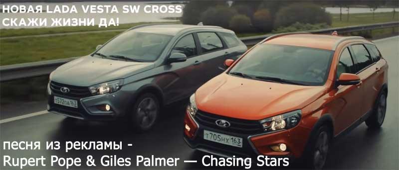 Песня из рекламы Лада Веста СВ Кросс 2017