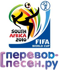 Перевод песен Чемпионата Мира по футболу 2010